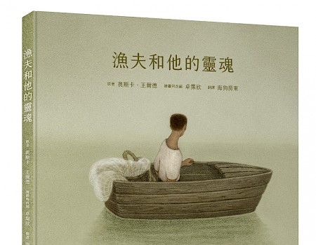"The Fisherman and his Soul", Autor: Oscar Wilde, adaptiert und illustriert von Pei-Hsin Cho; Verlag (Mandarin): Linking Publishing 聯經出版